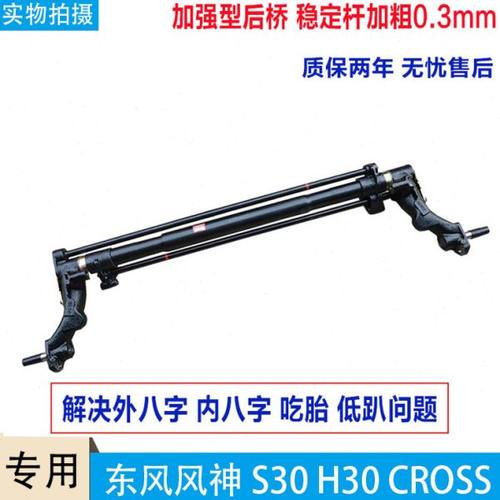 适配东风风神S30 H30 CROSS后桥总成后桥大炮筒大摆臂扭力杆加厚