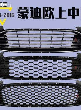适用13 14 15 16蒙迪欧中网 13-16款上通风网格栅大蜂窝烤漆电镀