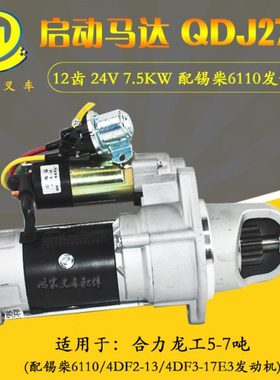 叉车启动马达 QDJ2751 12齿 24V 合力龙工5-7吨配锡柴6110发动机