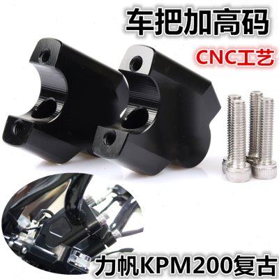适用力帆复古KPM200改装车把增高码LF200龙头手把加高后移码配件