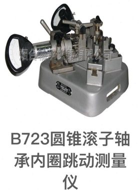 轴承测量仪器B726/B723/B724/B725 T型圆锥滚子轴承内圈跳动检测