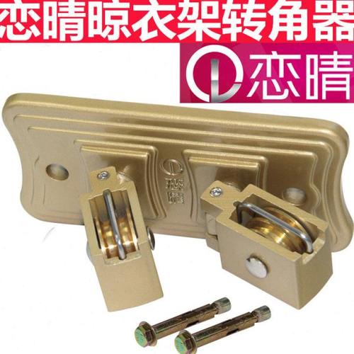 恋晴晾衣架升降手摇万向轮转向轮晒衣架转角器配件铜滑轮阳台双杆