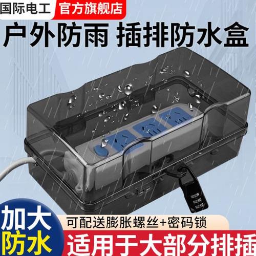 插排防水罩户外防雨室外充电接线板插座防水盒插线板保护罩盖带锁