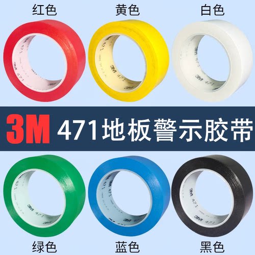 3M471警示胶带PVC地板地面专用胶带5S定位标识防水高粘无痕胶带