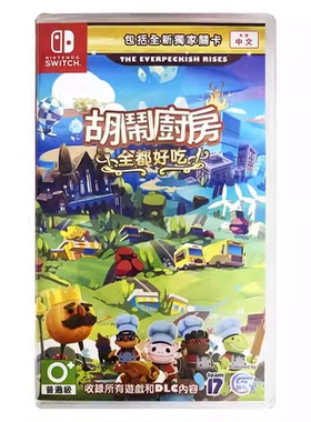 香港直邮 港行中文原封 任天堂NS卡带 煮糊了全都好吃 分手厨房 Nintendo Switch 游戏 现货