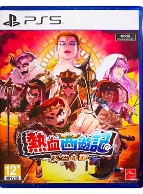 香港直邮 PS5游戏光盘 中文原封 热血西游记 天竺奇谭 送特典CD