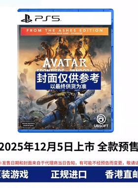 香港直邮 PS5游戏光盘 中文 阿凡达潘多拉边境 浴火重生版 全程联网游戏 PS5游戏