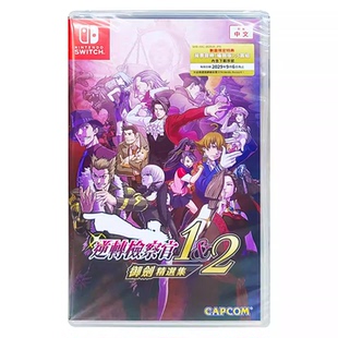 香港直邮 任天堂NS卡带 中文 逆转检察官1+2 御剑精选集 Nintendo Switch 游戏 现货