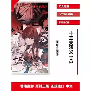 十三支演义 NS卡带 偃月三国传 乙女游戏 香港直邮 港行中文原封