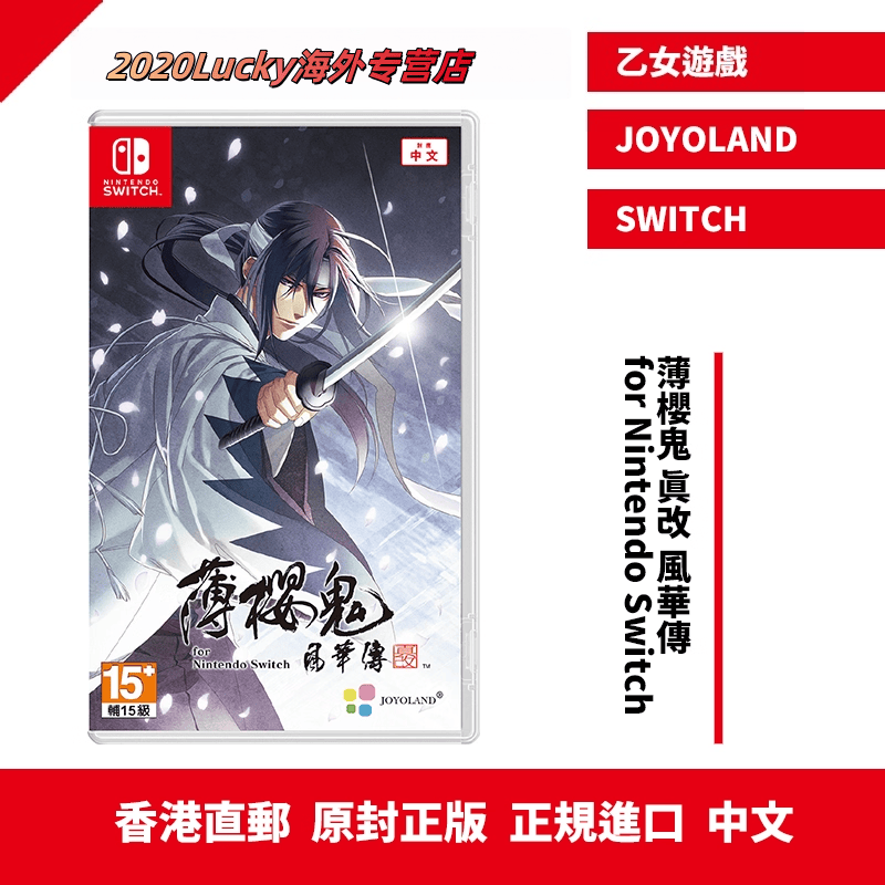 香港直邮 港行中文原封 任天堂NS卡带 薄樱鬼  真改 风华传 