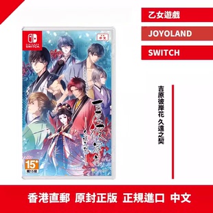 香港直邮 中文原封 乙女游戏 顺丰 预约 全年龄版 包邮 久远之契 任天堂NS卡带