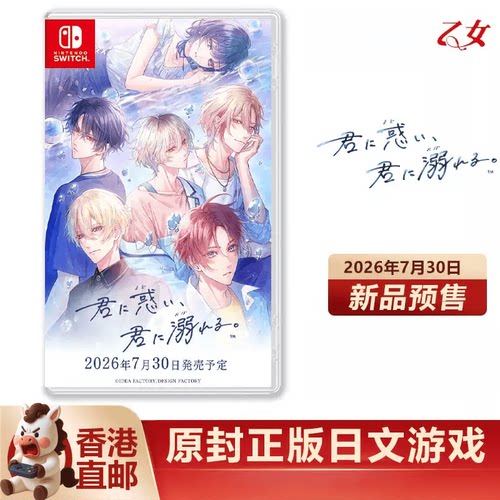 香港直邮 SWITCH游戏NS卡带 为你迷惘 沉溺于你 君に惑い 君に溺れる 日版 日文 乙女