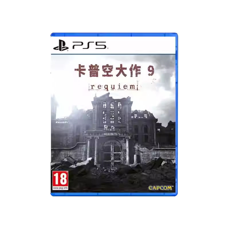 香港直邮 PS5游戏光盘 卡普空大作9 安魂曲 全新中文版