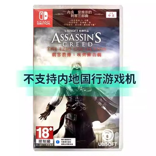 香港直邮 港行中文原封 任天堂NS卡带 刺客信条 艾吉奥合集 兄弟会 启示录 Nintendo Switch 游戏 现货