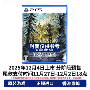 香港直邮 PS5游戏光盘 中文 八方旅人0 歧路旅人 PS5游戏