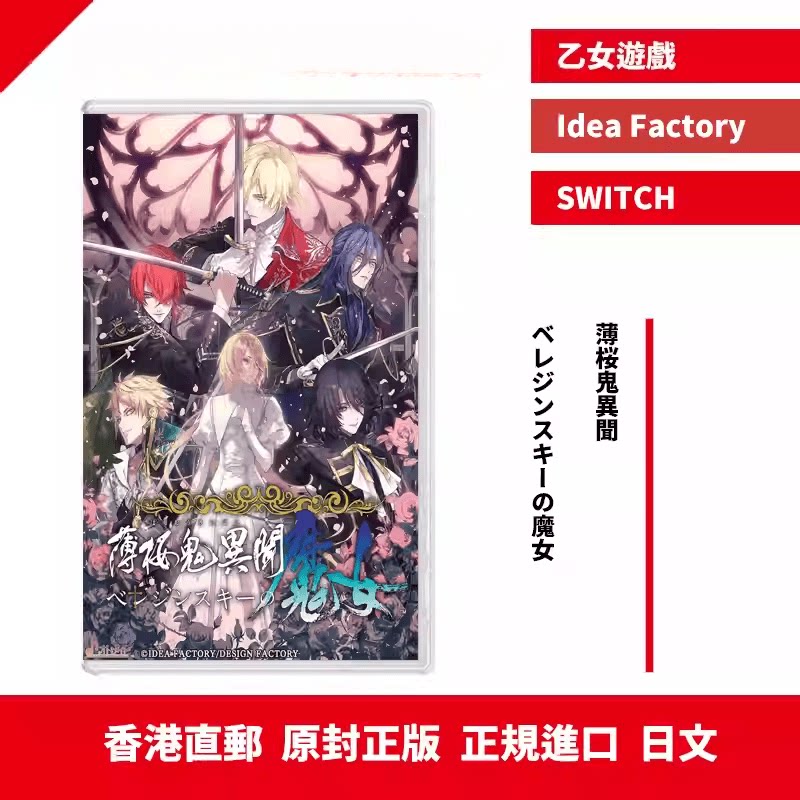香港直邮 任天堂NS卡带 薄桜鬼異聞 ベレジンスキーの魔女  日