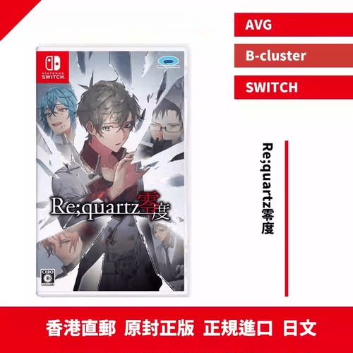 香港直邮 日文原封 任天堂NS卡带 Re;quartz零度 日版日文 预约