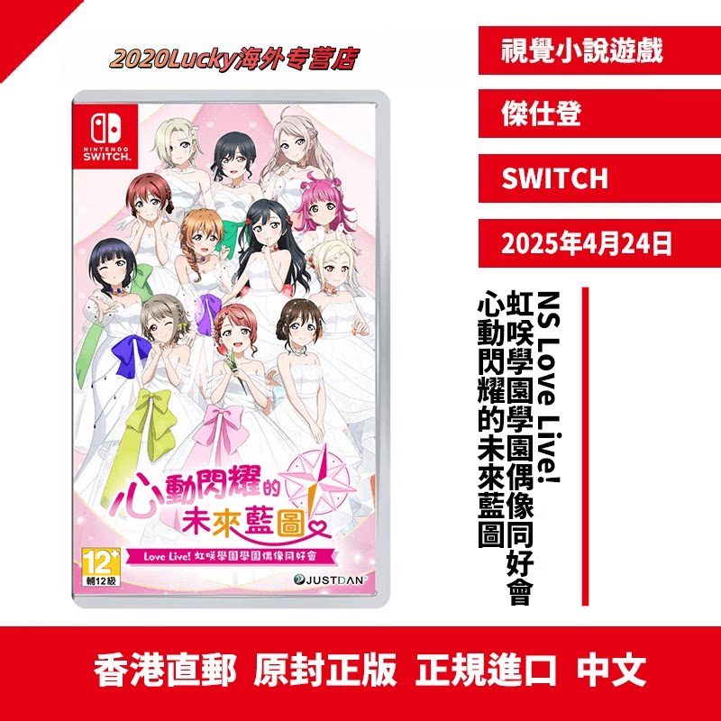 香港直邮 正版原封 NS Love Live! 虹咲學園學園偶像