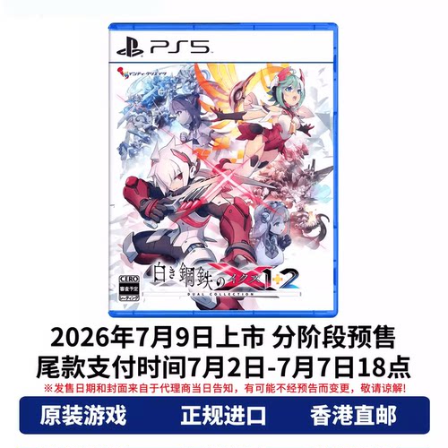 香港直邮 PS5游戏光盘 日版中文原封 银白钢铁X 1+2 双重收藏辑 PS5游戏