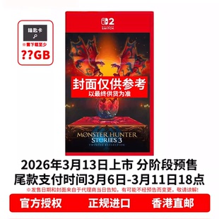 香港直邮 任天堂NS2游戏 怪物猎人物语3 命运双龙 Nintendo Switch 2 卡带