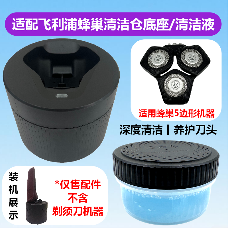 适配飞利浦蜂巢剃须刀SH71系列清洁仓清洁液S5531/7731/8850/9031