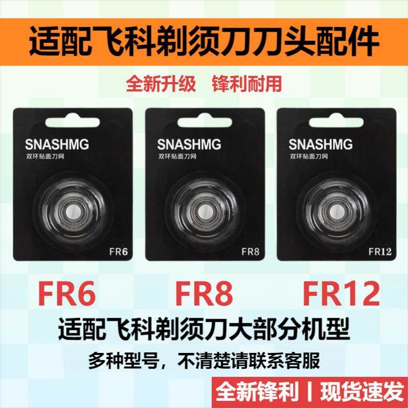 适配飞科剃须刀FR12/FR8/FR6刀片图片
