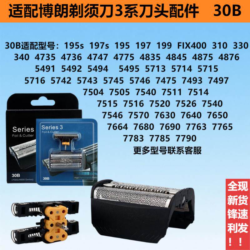 适配博朗剃须刀3系刀头配件30B 195s 310 330 340 4736 5715 7504