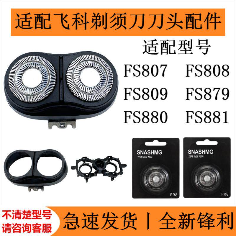 适配飞科剃须刀刀头配件FS808/807/809/879/880/881刀片刀网支架 - 实物图