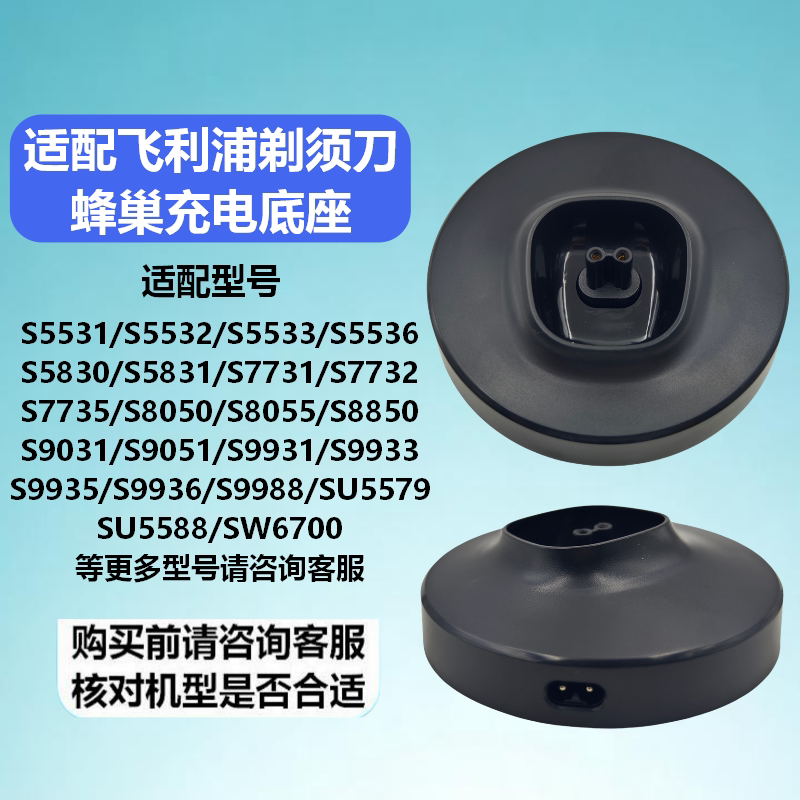 适配飞利浦剃须刀蜂巢充电器底座S5531/S5532/S7731/S8850/S9931