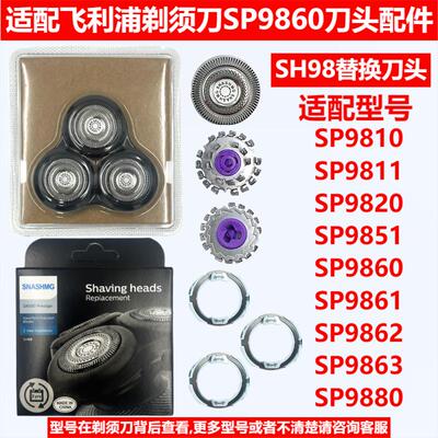 适配飞利浦剃须刀SP9860刀头配件