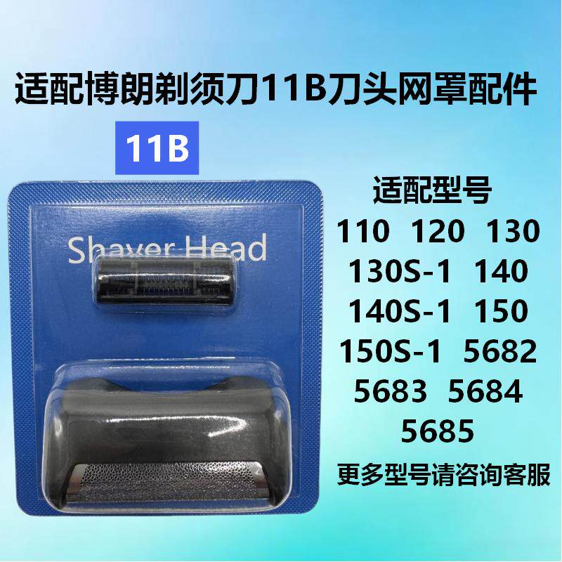适配博朗剃须刀11B刀头网罩配件series1 110 120 130s 140s 150s