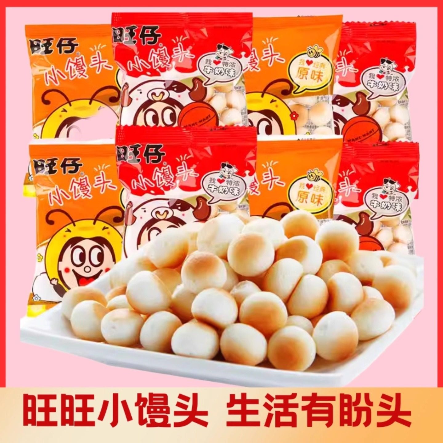 旺旺小馒头小包装旺仔怀旧饼干原味水果味乳酸菌味馒头儿童小零食
