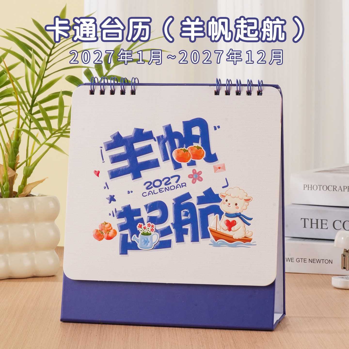 商务办公桌面卡通可爱纸质日历