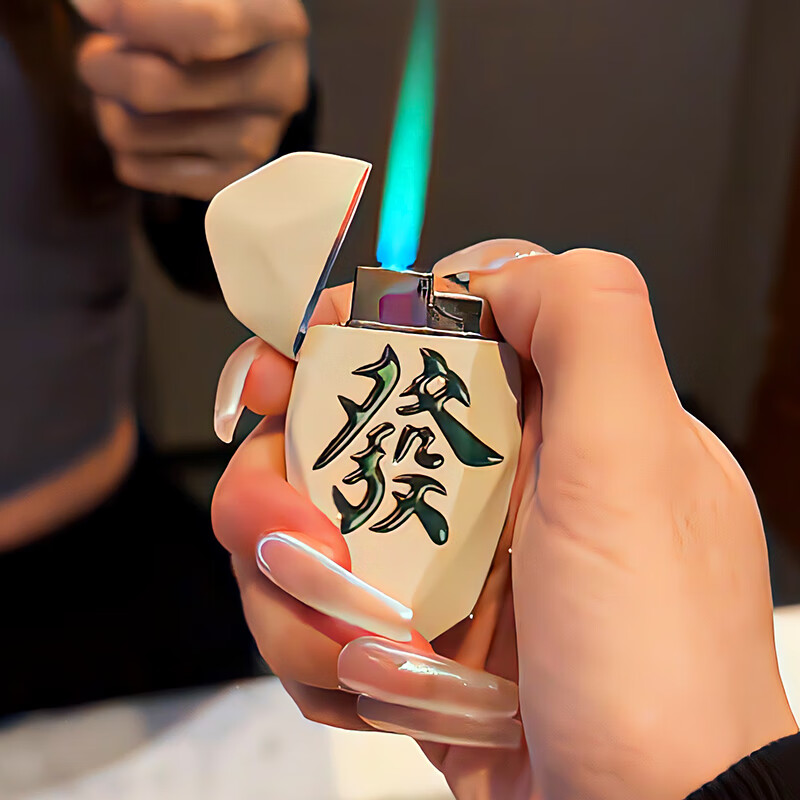 打火机充气创意绿焰送男友礼物