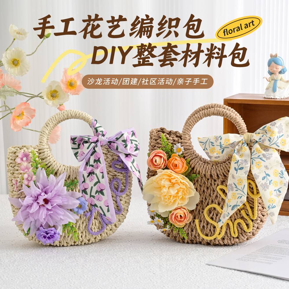 草编包手工材料包仿真花艺编织包