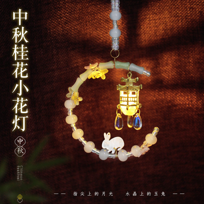 中秋节手工串珠车挂小灯笼
