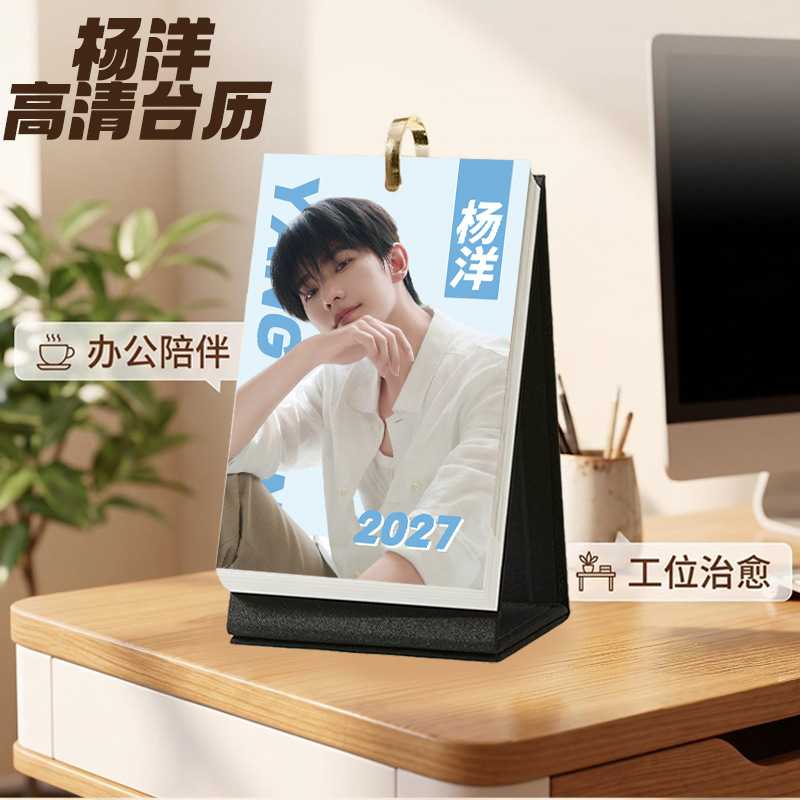 杨洋台历2027周历高清明星摆件