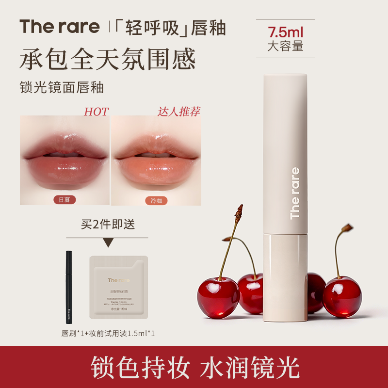 【达人推荐】The rare镜面唇釉口红水光玻璃唇蜜水润丝滑不易掉