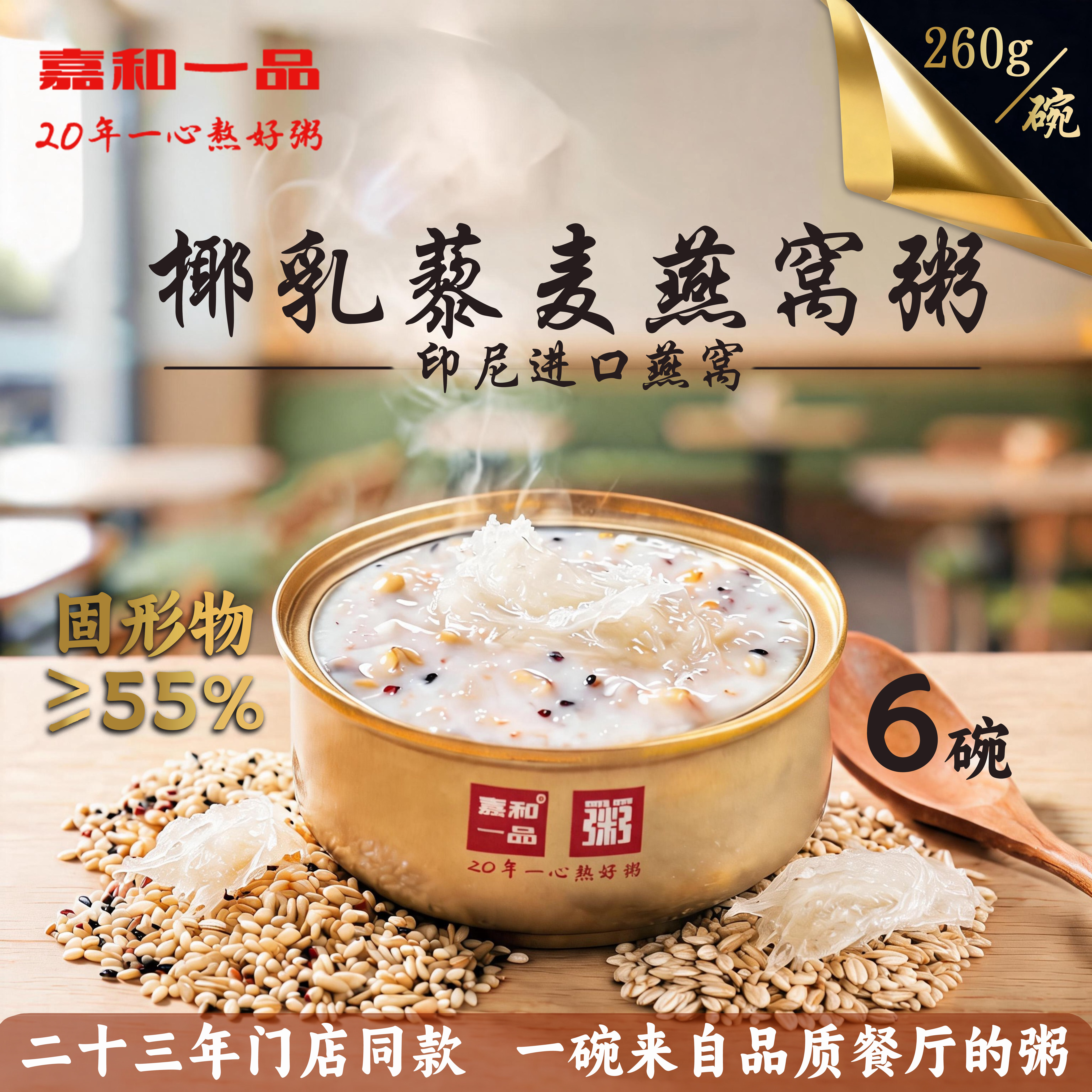 椰乳藜麦燕窝粥即食轻奢营养低脂低钠轻食早餐食养粥食品260g*6盒
