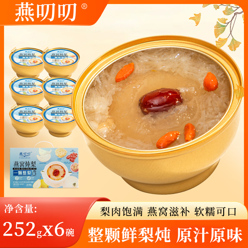 燕叨叨燕窝炖梨即食红枣枸杞冰糖银耳礼盒装送礼孕妇滋补官方正品
