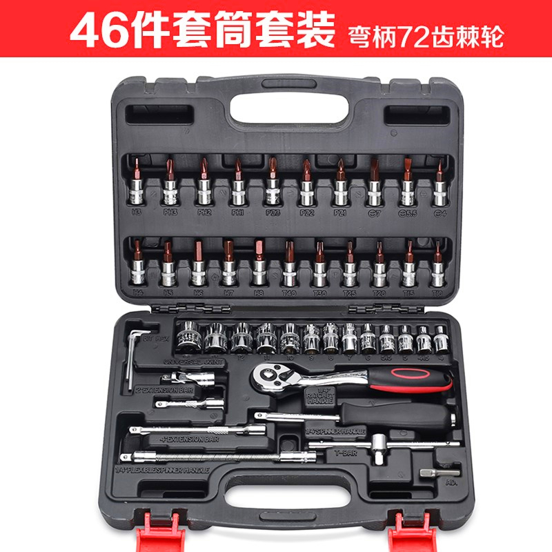 46件套套筒组套组合扳手汽修内六角十字一字梅花内Y六角工具套装