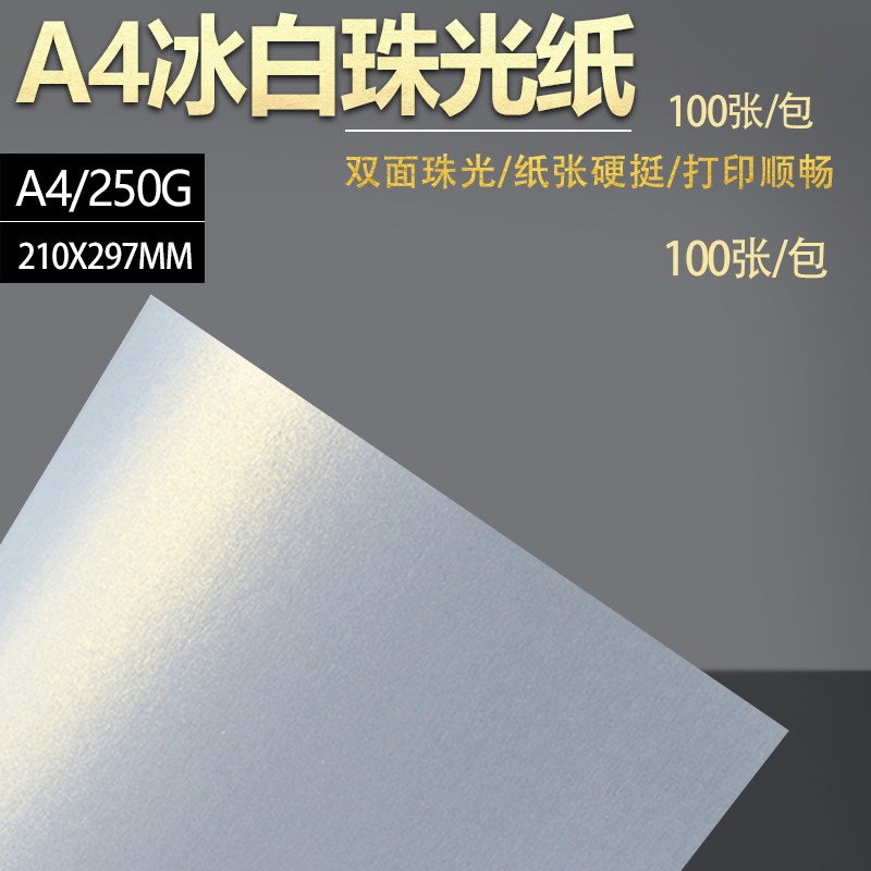 A4250克珠光纸 卡纸 闪光纸 亮光纸 A4冰白 各色珠光纸100张/包