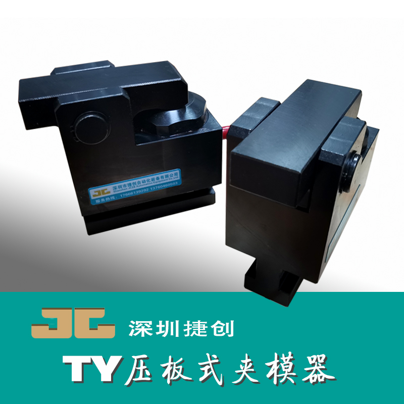 快速换模夹模器 自动模具压板 冲床液压码仔 注塑机模具夹板