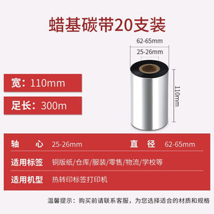 befon 002碳带20支装 得印 打 110mm 300m单轴碳带蜡基碳带条码