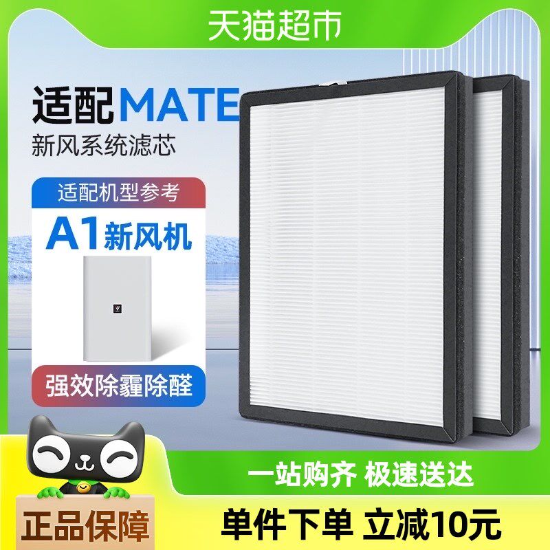 适配mate新风机A01家用新风系统空气净化器滤芯除醛雾霾烟尘滤网