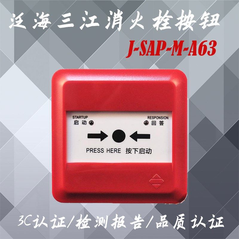 泛海三江消火栓泛海三江J-SAP-M-A63消火栓按钮编码
