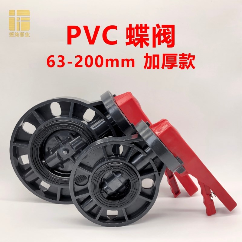 PVC蝶阀DN50 65 80 100 63 75 90 110 160 200管道阀门开关法兰闸