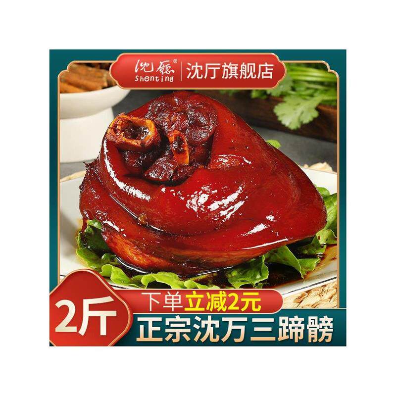 年货 周庄特产沈万三家蹄髈1000g猪蹄酱肘子蹄膀肉类卤味熟食真空