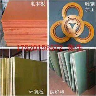 新厂销材料雕刻木板绝缘电木板环氧板玻纤板胶隔热耐高T温加工品