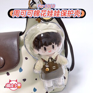 棉花娃娃周可可保护罩周COCO保护套周深泡泡玛特透明防尘保护壳